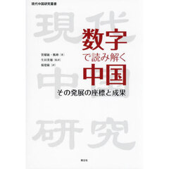 数字で読み解く中国　その発展の座標と成果