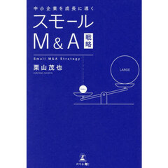 中小企業を成長に導くスモールＭ＆Ａ戦略