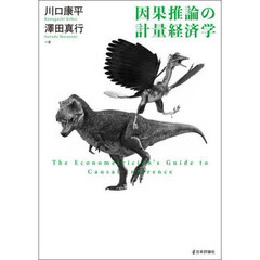 因果推論の計量経済学