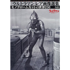 「ウルトラマン」レア画像選集　モノクロームカットの世界２５０