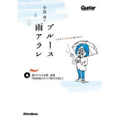 小出斉のブルース雨アラレ　選りすぐりの名盤、迷盤、７００枚超のディスク紹介を添えて