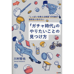 「ガチャ時代」のやりたいことの見つけ方　“しっぱいを教える教室”の代表が高校生に伝えたい