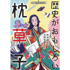 歴史がおもしろい枕草子