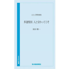 多逢聖因　人と交わってこそ