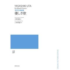 混声合唱のための組曲優しき歌
