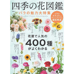 四季の花図鑑　バラの魅力大特集