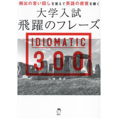 大学入試飛躍のフレーズＩＤＩＯＭＡＴＩＣ３００