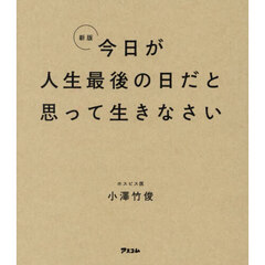 今日が人生最後の日だと思って生きなさい　新版