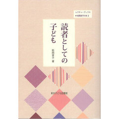 読者としての子ども