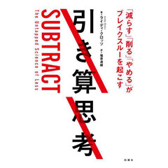 引き算思考　「減らす」「削る」「やめる」がブレイクスルーを起こす