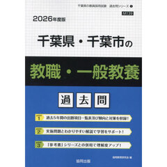 ’２６　千葉県・千葉市の教職・一般教養過