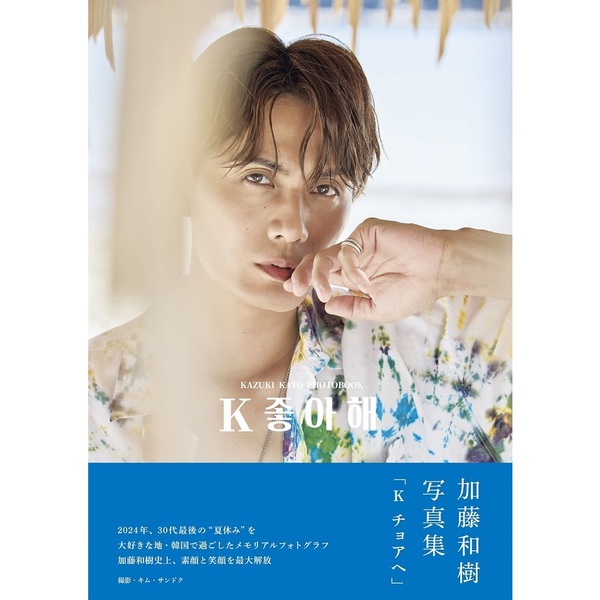 加藤和樹写真集「K チョアヘ」【セブンネット限定：直筆サイン本】