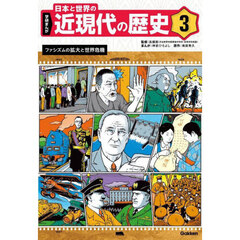 学研まんが日本と世界の近現代の歴史　３　ファシズムの拡大と世界危機