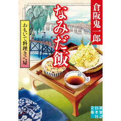 おもいで料理きく屋　〔２〕　なみだ飯