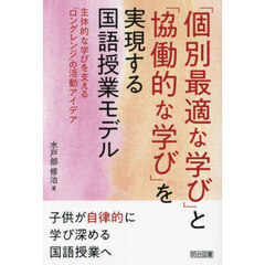 「個別最適な学び」と「協働的な学び」を実現する国語授業モデル　主体的な学びを支える「ロングレンジ」の活動アイデア