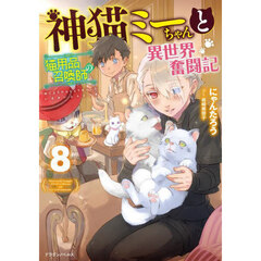 神猫ミーちゃんと猫用品召喚師の異世界奮闘記　８
