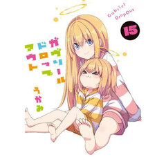 ガヴリールドロップアウト　１５