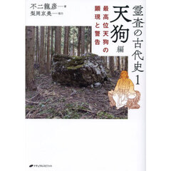 霊査の古代史　１　天狗編　最高位天狗の顕現と警告