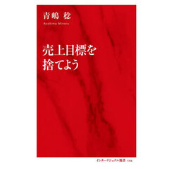 売上目標を捨てよう