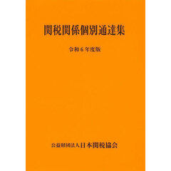 関税関係個別通達集　令和６年度版