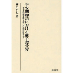 平安期物語における継子譚受容　孝子説話型継子譚との比較研究から