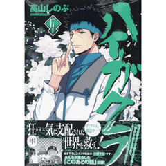 特装版　ハイガクラ　１７