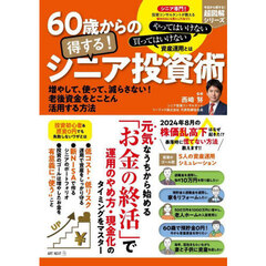 ６０歳からの得する！シニア投資術　増やして、使って、減らさない！老後資金をとことん活用する方法