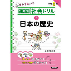 分野別社会ドリル　３　新装版　日本の歴史　小学６年