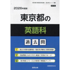’２６　東京都の英語科過去問