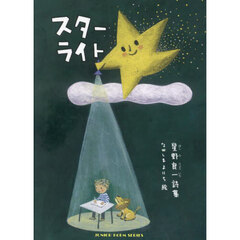 スターライト　星野良一詩集