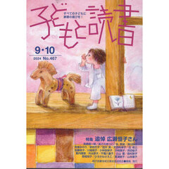 子どもと読書　４６７
