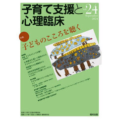 子育て支援と心理臨床　ｖｏｌ．２４（２０２４Ｓｅｐｔｅｍｂｅｒ）