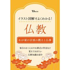 イラスト図解でよくわかる！　仏教　わが家の宗派の教えと仏事