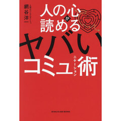 人の心が読めるヤバいコミュニケーション術