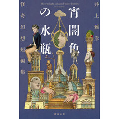 宵闇色の水瓶　怪奇幻想短編集