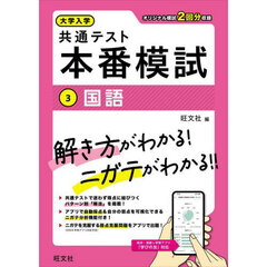 大学入学共通テスト本番模試　３　国語