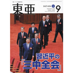 東亜　Ｎｏ．６８７（２０２４年９月号）　習近平の「三中全会」