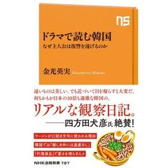 ドラマで読む韓国　なぜ主人公は復讐を遂げるのか