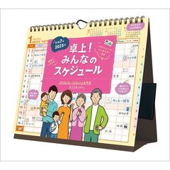 卓上！みんなのスケジュール 卓上/壁掛 2025年カレンダー