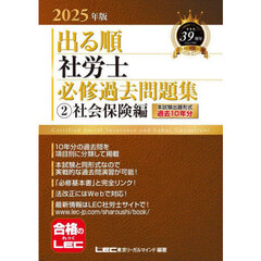 出る順社労士必修過去問題集　２０２５年版２　社会保険編
