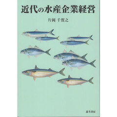 近代の水産企業経営