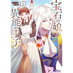 宝石の娘と異能の王子　１