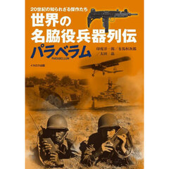 世界の名脇役兵器列伝パラベラム　２０世紀の知られざる傑作装備たち