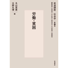 岩波講座社会学　第６巻　労働・貧困