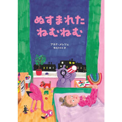 ぬすまれたねむねむ