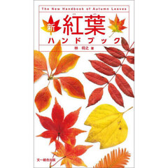 新紅葉ハンドブック