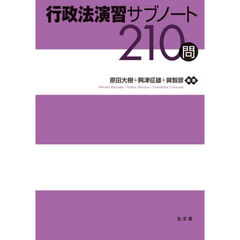 行政法演習サブノート２１０問