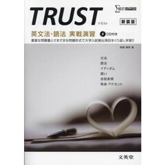 ＴＲＵＳＴ　英文法・語法実戦演習　新装版