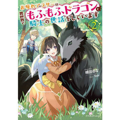 お疲れアラサーは異世界でもふもふドラゴンと騎士の世話をしています　２