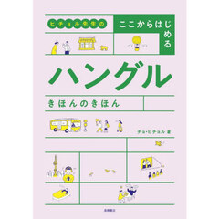 ヒチョル先生のここからはじめるハングルきほんのきほん